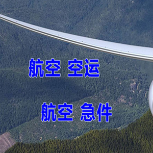 深圳机场快运快递-选东方航空和上海航空